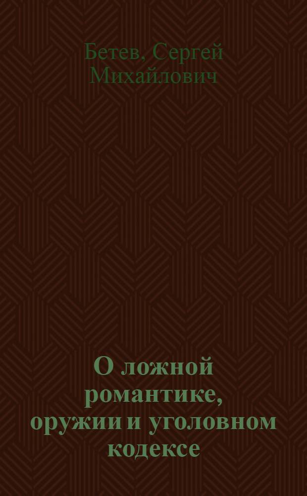 О ложной романтике, оружии и уголовном кодексе