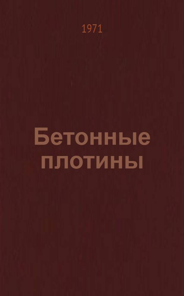Бетонные плотины : Аннот. обзор. изобрет