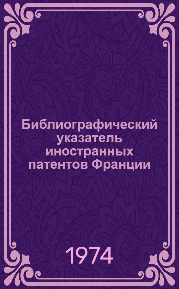 Библиографический указатель иностранных патентов Франции (типа "Интерпас") : По классу 5 изобрет. СССР : Перевод