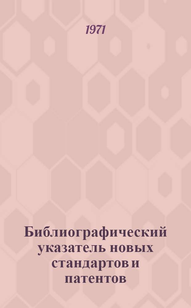 Библиографический указатель новых стандартов и патентов