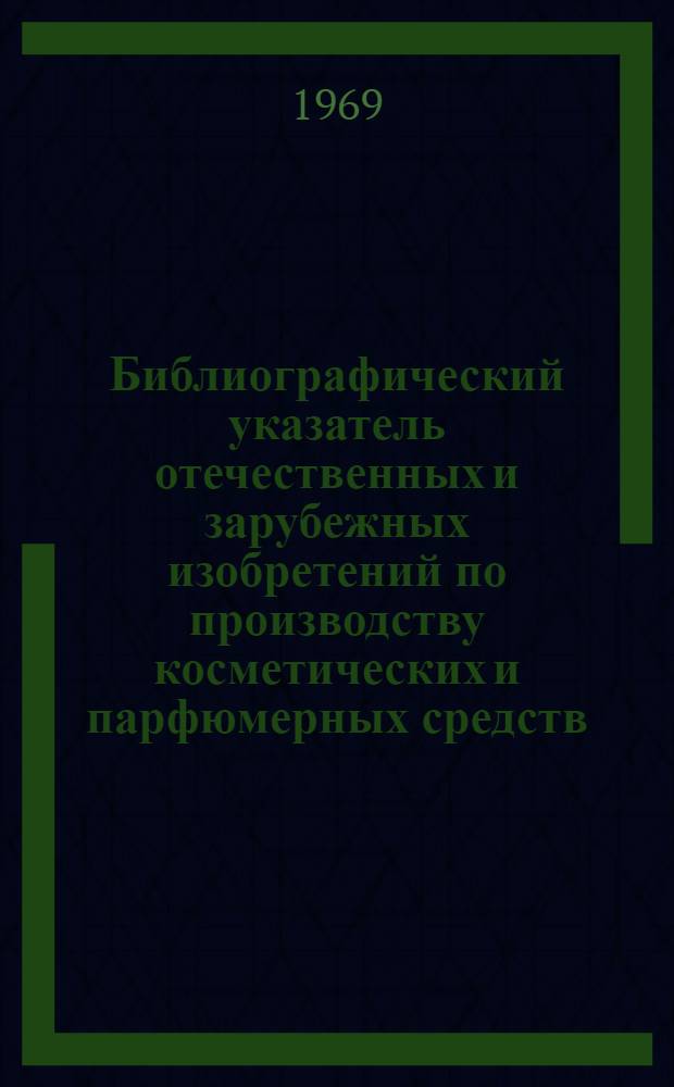 Библиографический указатель отечественных и зарубежных изобретений по производству косметических и парфюмерных средств