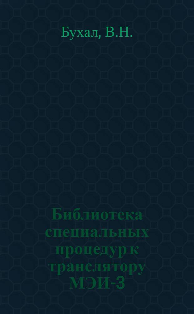 Библиотека специальных процедур к транслятору МЭИ-3