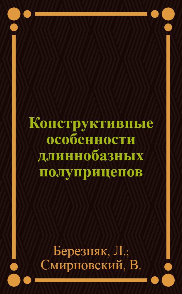 Конструктивные особенности длиннобазных полуприцепов : Обзорная информация