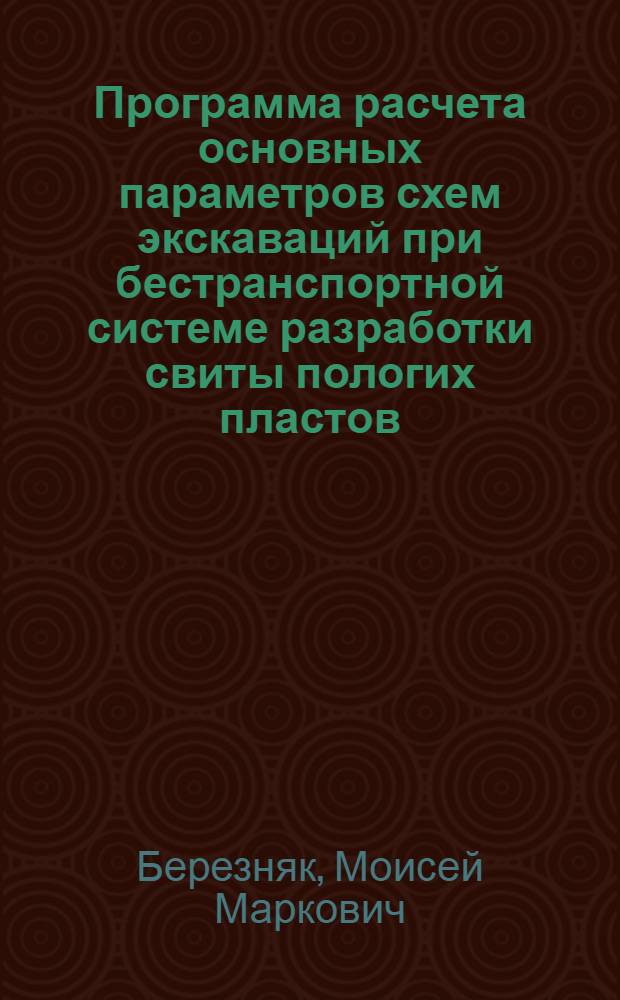 Программа расчета основных параметров схем экскаваций при бестранспортной системе разработки свиты пологих пластов : (Метод. пособие)