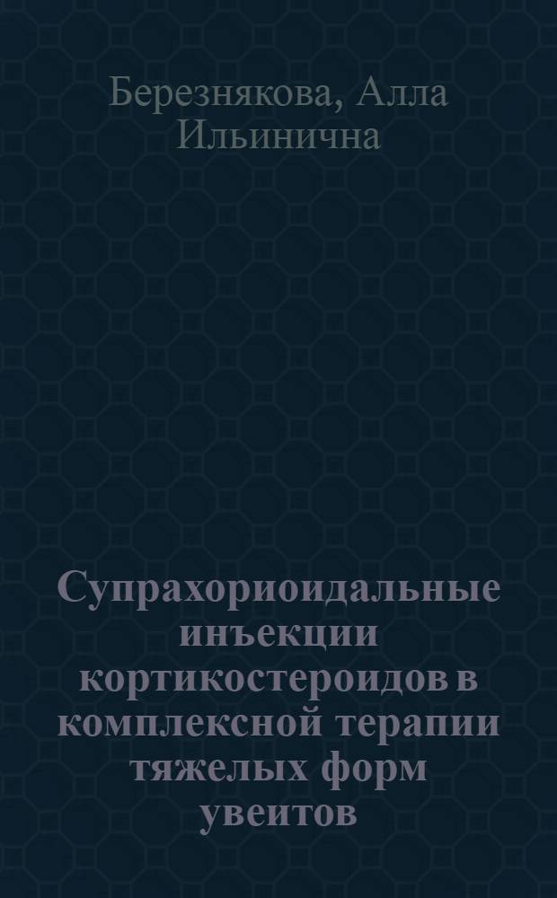 Супрахориоидальные инъекции кортикостероидов в комплексной терапии тяжелых форм увеитов : Автореф. дис. на соиск. учен. степени канд. мед. наук : (14.00.08)