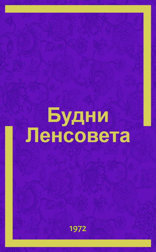 Будни Ленсовета