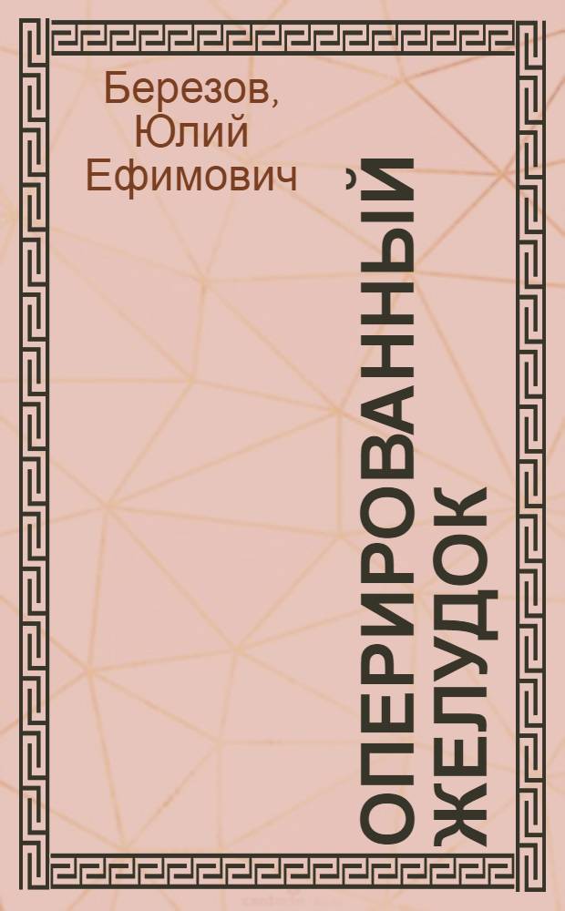 Оперированный желудок