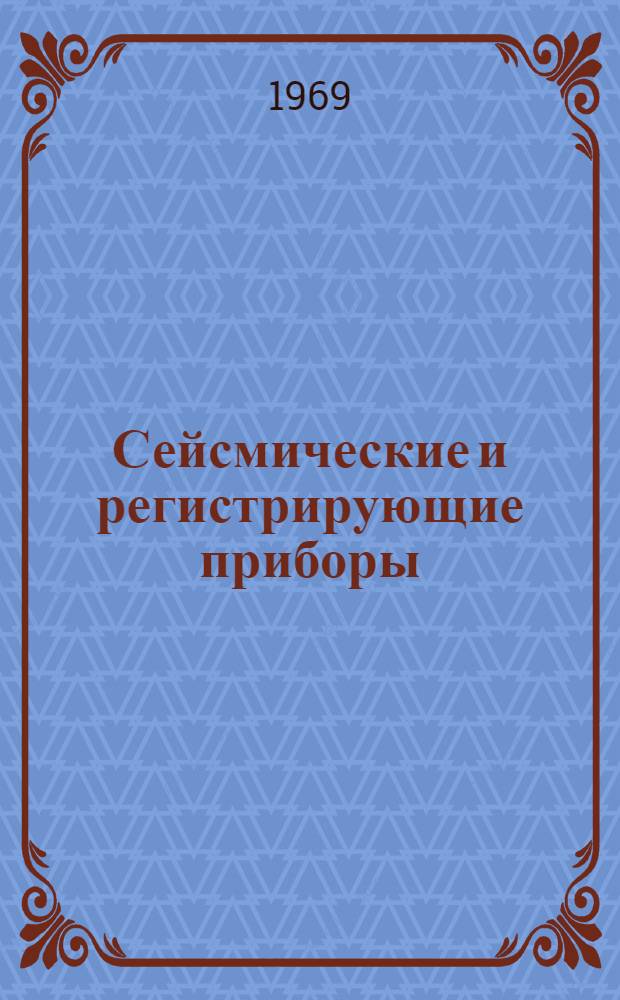 Сейсмические и регистрирующие приборы : Библиогр. указатель 1961-1967 гг
