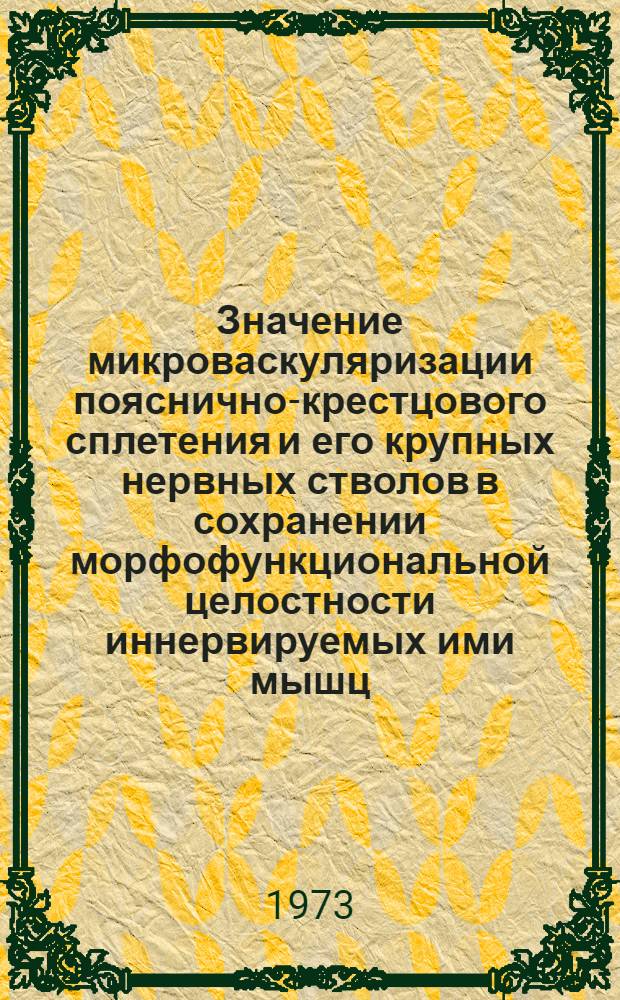 Значение микроваскуляризации пояснично-крестцового сплетения и его крупных нервных стволов в сохранении морфофункциональной целостности иннервируемых ими мышц : Автореф. дис. на соиск. учен. степени д-ра мед. наук : (14.00.02)
