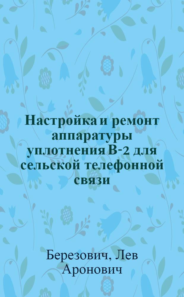 Настройка и ремонт аппаратуры уплотнения В-2 для сельской телефонной связи
