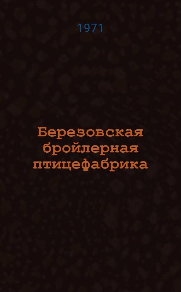 Березовская бройлерная птицефабрика : (Краснояр. край)