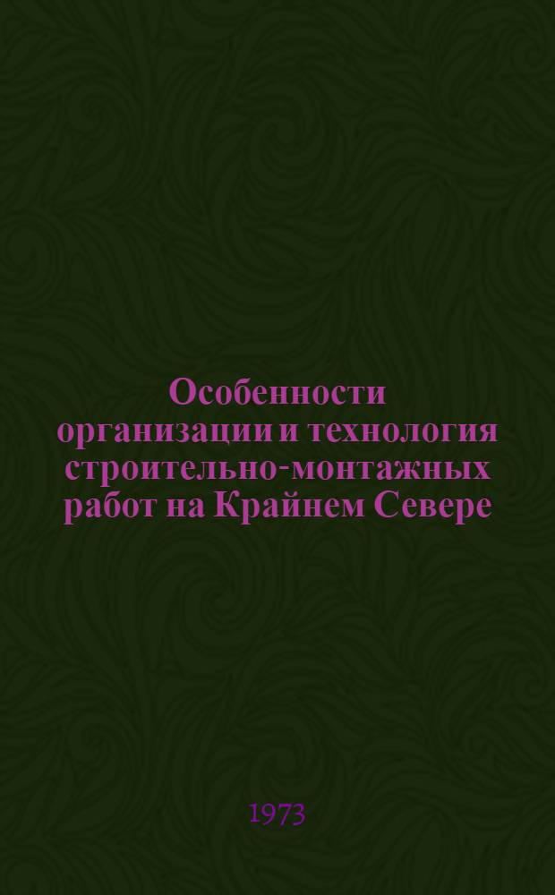 Особенности организации и технология строительно-монтажных работ на Крайнем Севере