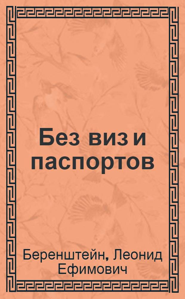 Без виз и паспортов : Повесть