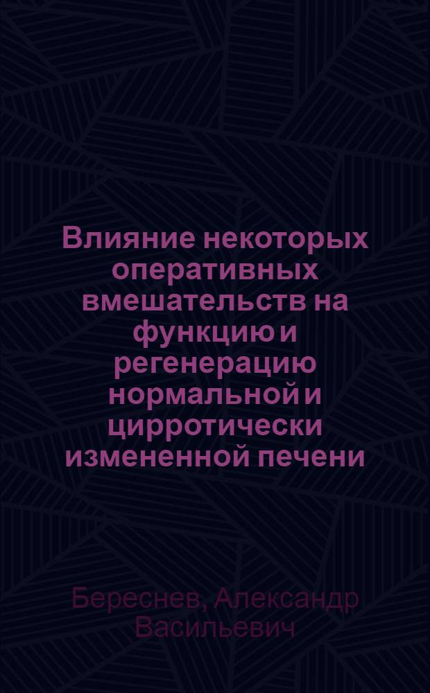 Влияние некоторых оперативных вмешательств на функцию и регенерацию нормальной и цирротически измененной печени : (Эксперим. исследование) : Автореф. дис. на соискание учен. степени д-ра мед. наук : (777)