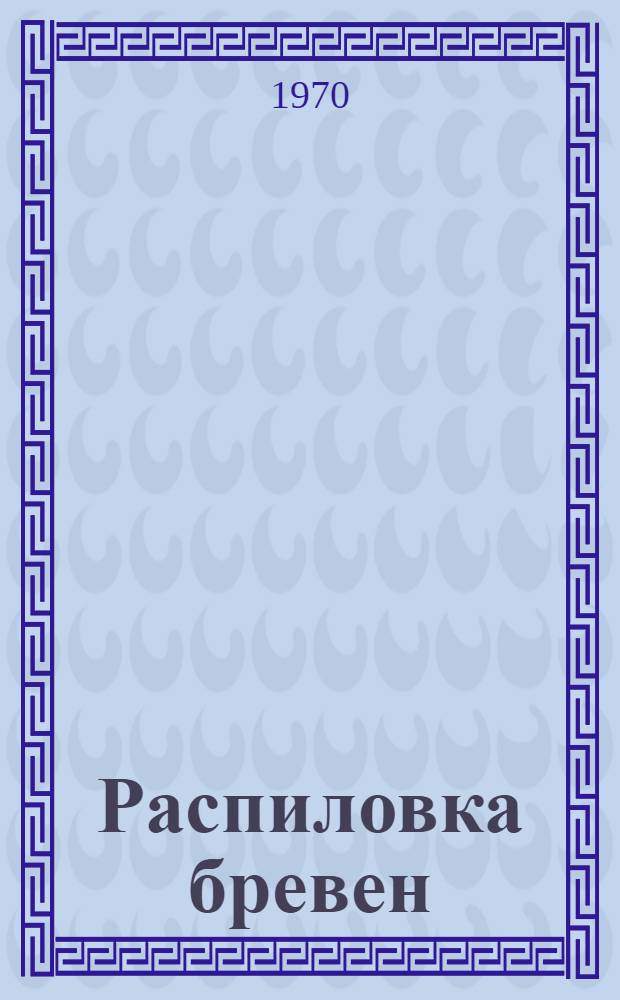 Распиловка бревен