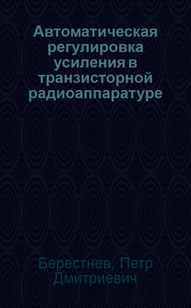 Автоматическая регулировка усиления в транзисторной радиоаппаратуре