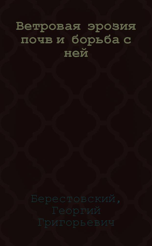 Ветровая эрозия почв и борьба с ней