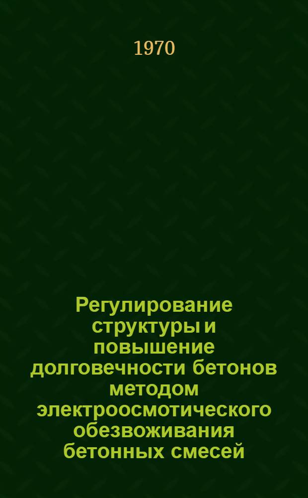 Регулирование структуры и повышение долговечности бетонов методом электроосмотического обезвоживания бетонных смесей