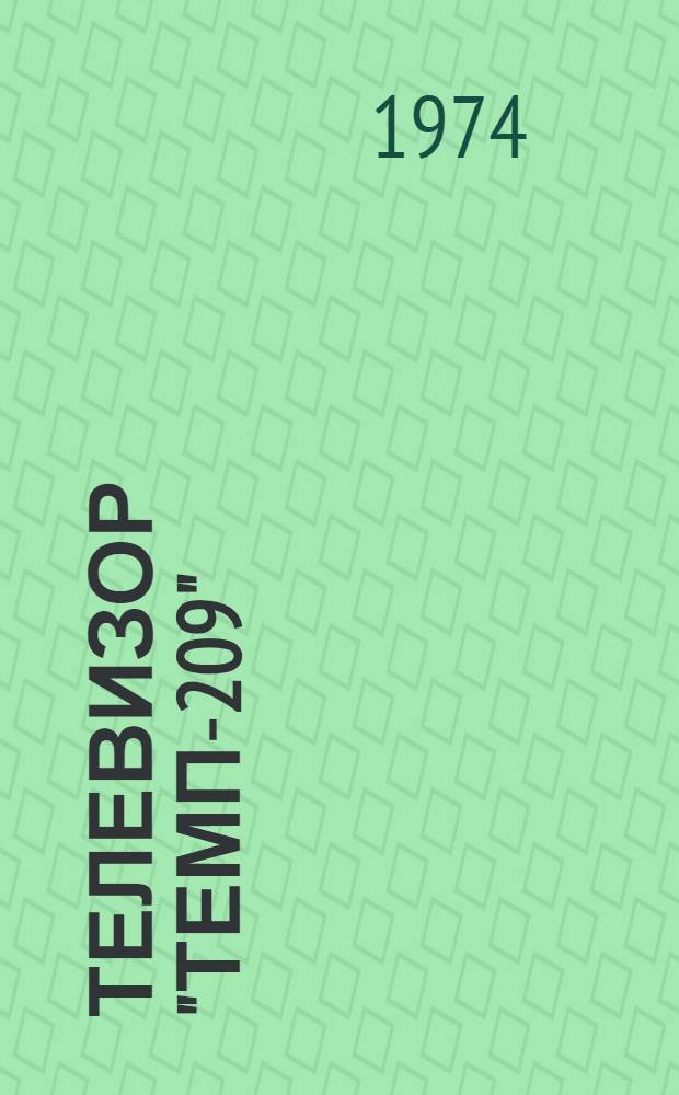 Телевизор "Темп-209"