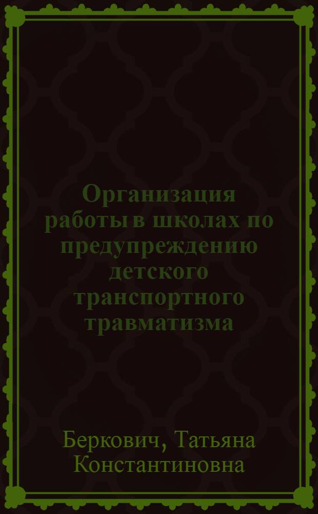 Организация работы в школах по предупреждению детского транспортного травматизма