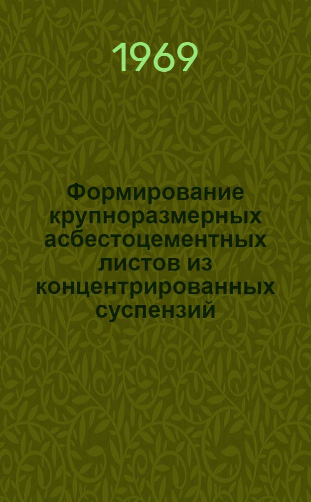 Формирование крупноразмерных асбестоцементных листов из концентрированных суспензий