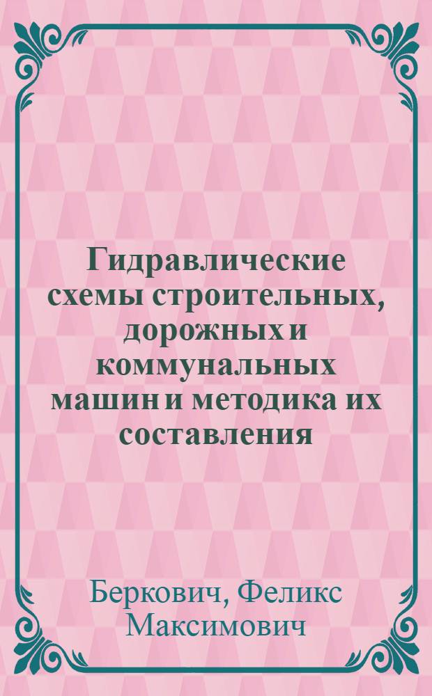 Гидравлические схемы строительных, дорожных и коммунальных машин и методика их составления
