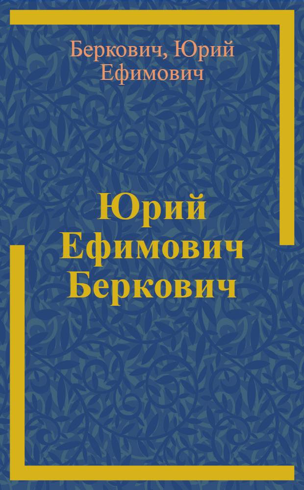 Юрий Ефимович Беркович : Живопись : Каталог выставки