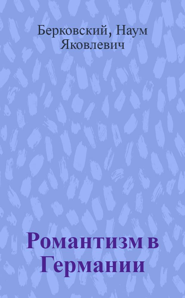 Романтизм в Германии