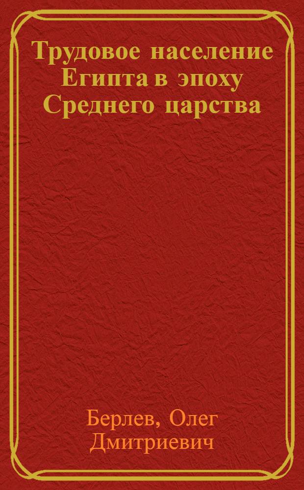 Трудовое население Египта в эпоху Среднего царства
