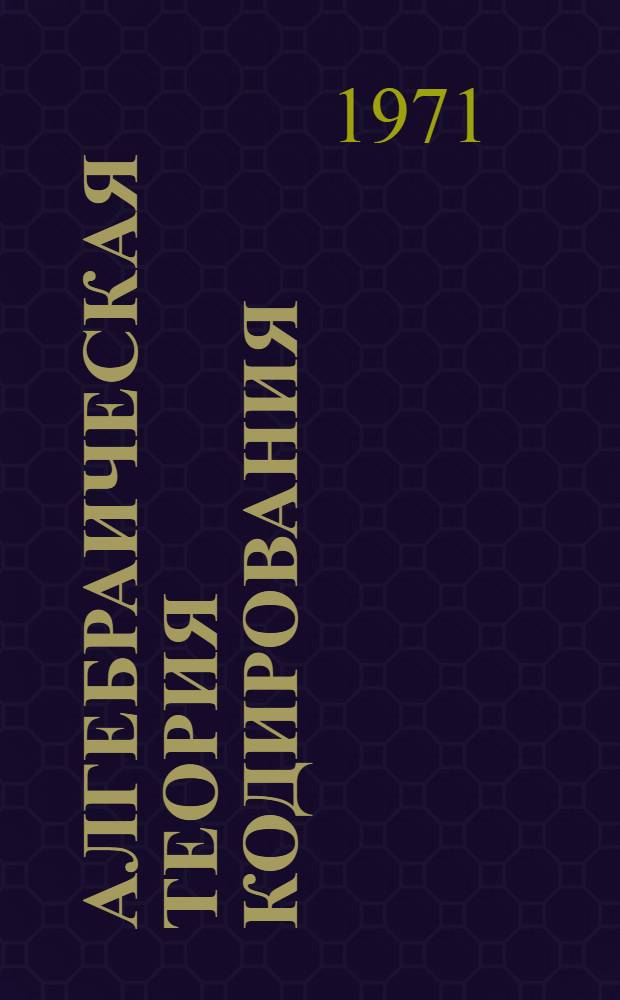 Алгебраическая теория кодирования