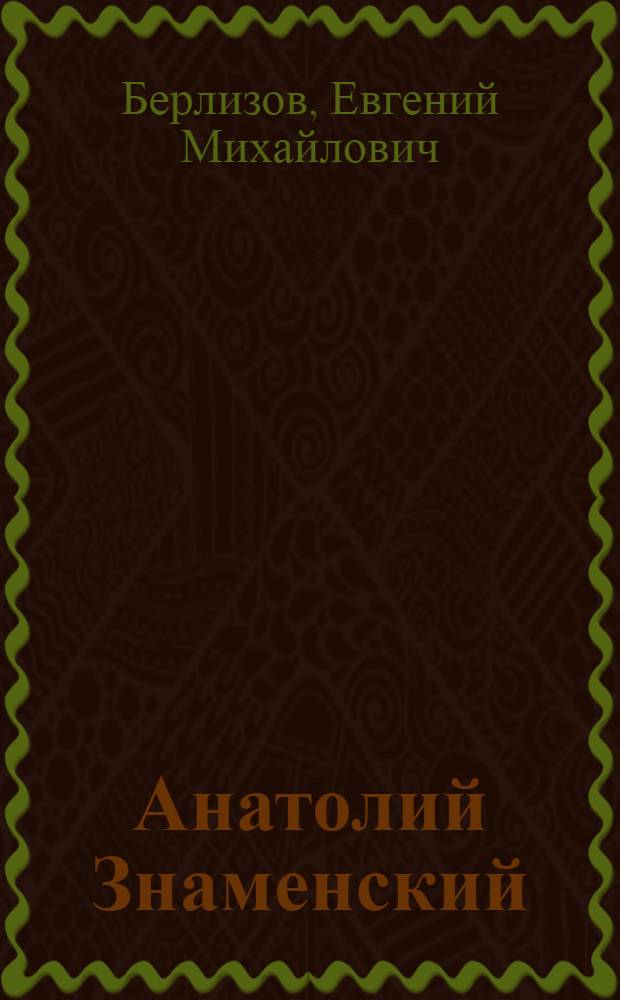 Анатолий Знаменский