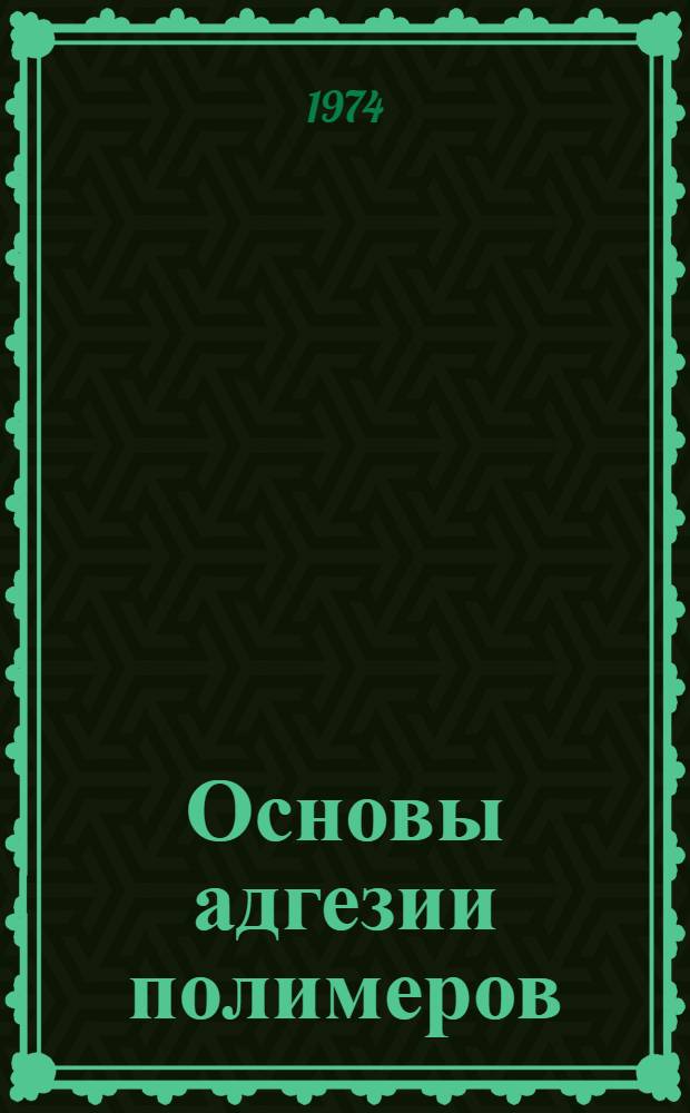 Основы адгезии полимеров