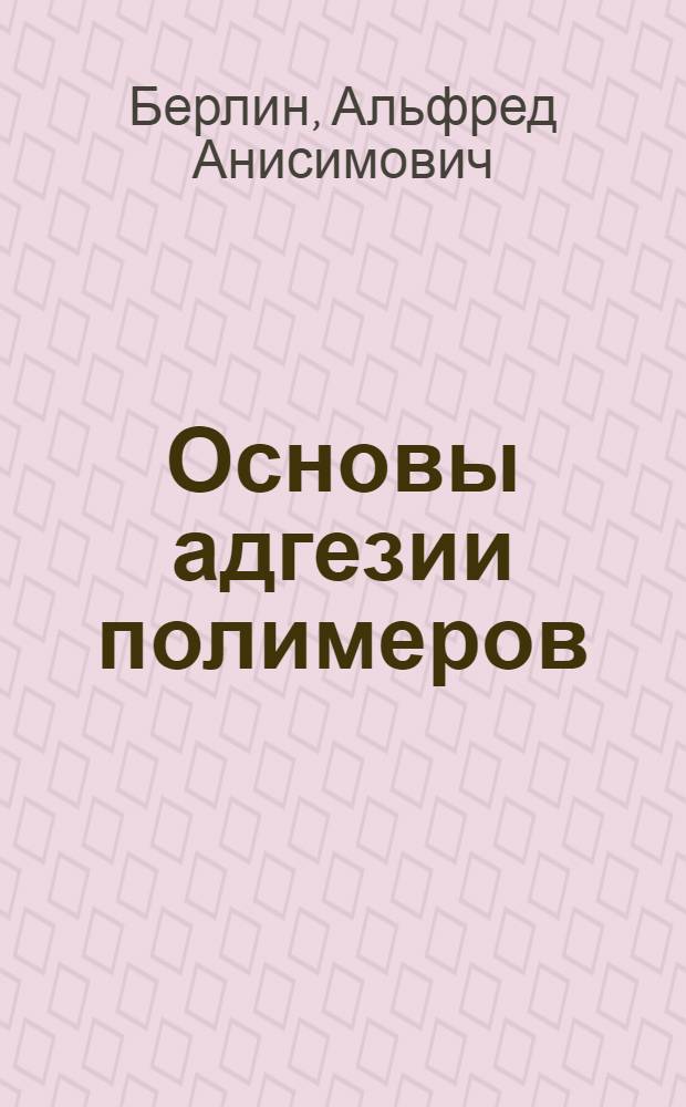 Основы адгезии полимеров