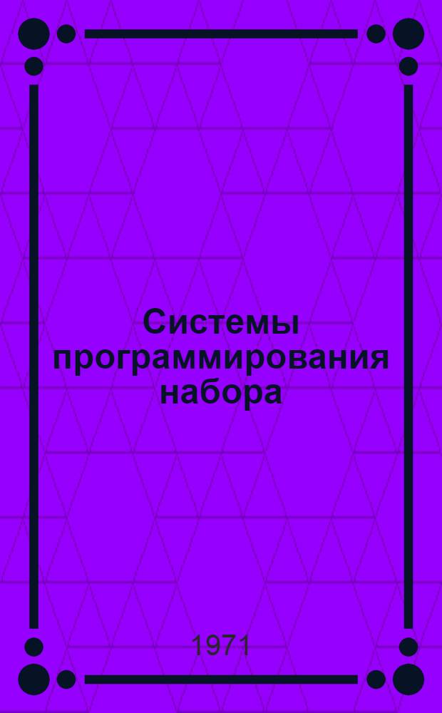 Системы программирования набора