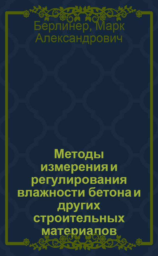 Методы измерения и регулирования влажности бетона и других строительных материалов : Обзор