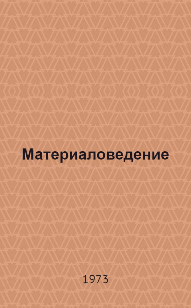 Материаловедение : Учебник для техникумов ж.-д. транспорта
