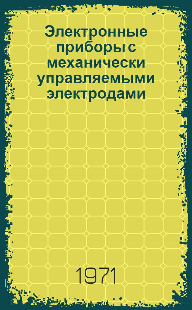 Электронные приборы с механически управляемыми электродами