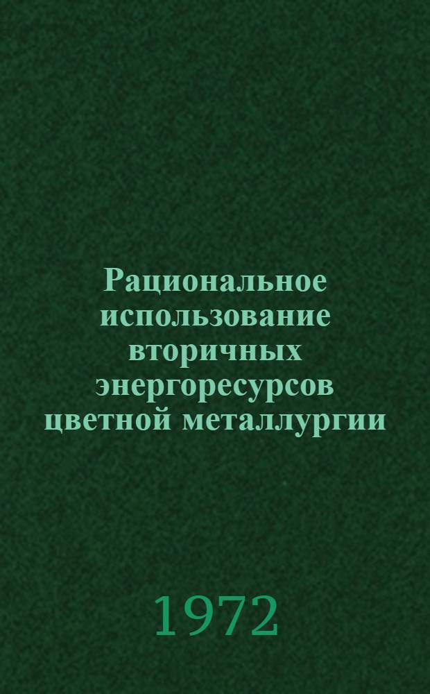 Рациональное использование вторичных энергоресурсов цветной металлургии