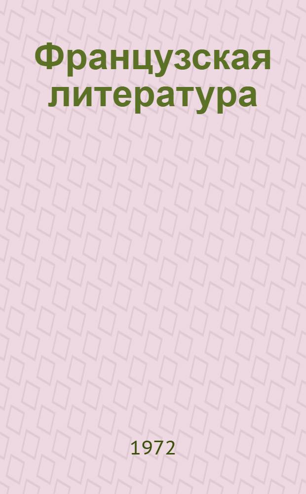 Французская литература : Учеб. пособие для учащихся VIII кл. школ с преподаванием ряда предметов на фр. яз