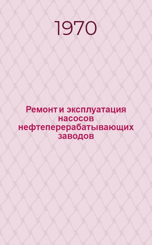 Ремонт и эксплуатация насосов нефтеперерабатывающих заводов