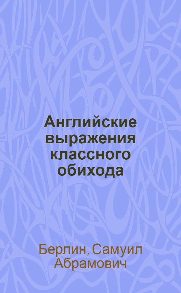 Английские выражения классного обихода
