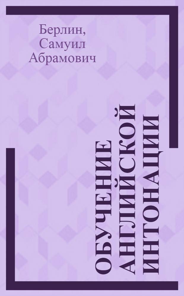Обучение английской интонации : Учеб.-метод. пособие