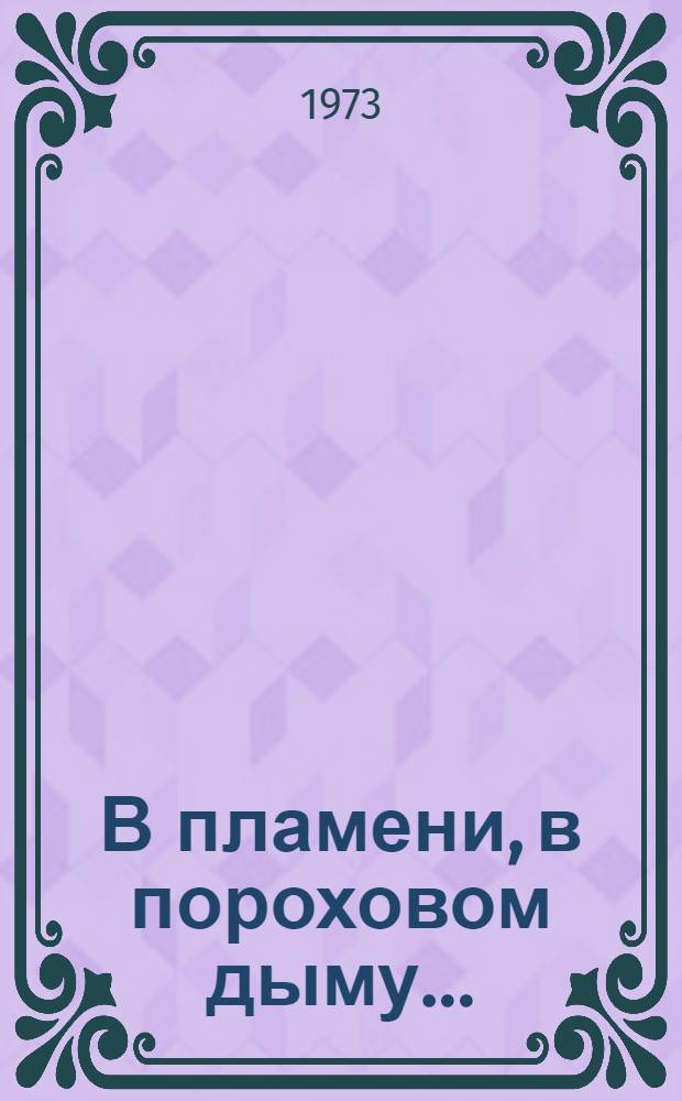 В пламени, в пороховом дыму... : Записки политкомиссара