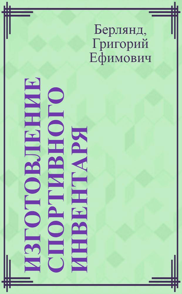 Изготовление спортивного инвентаря