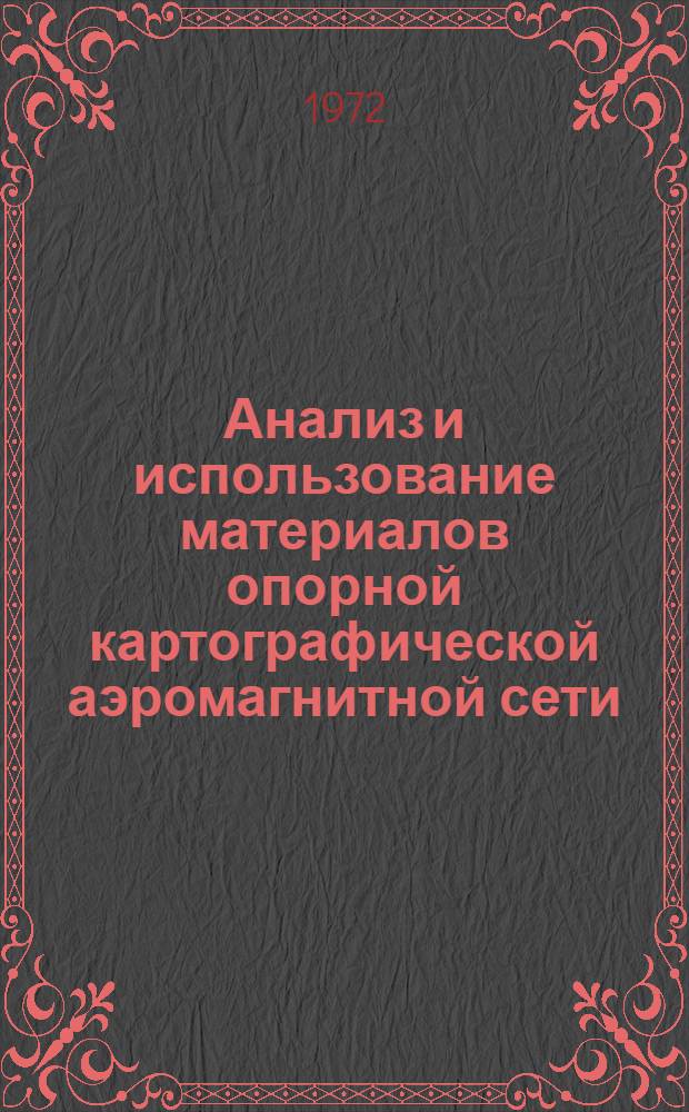 Анализ и использование материалов опорной картографической аэромагнитной сети