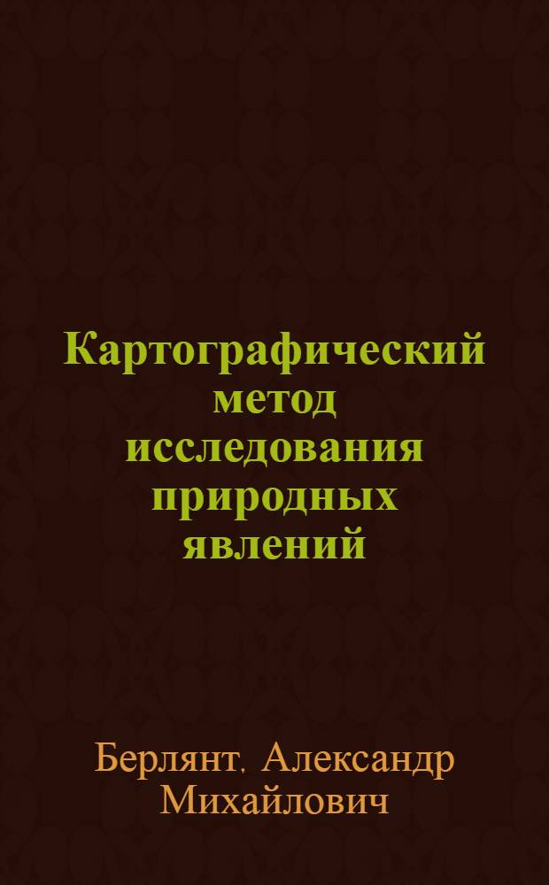 Картографический метод исследования природных явлений : (Тексты лекций)