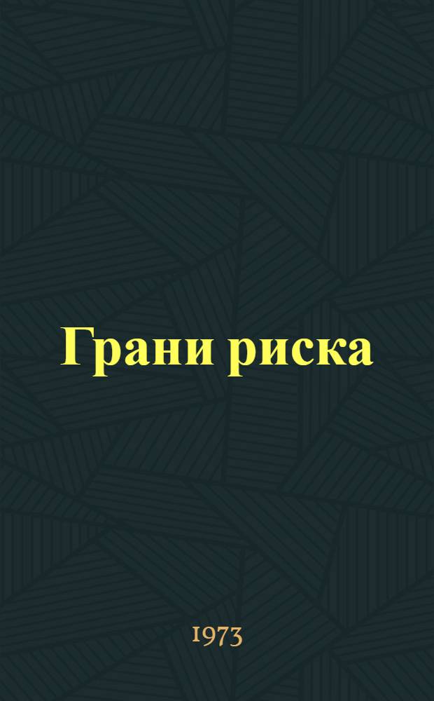 Грани риска : (Рассказы о туризме)
