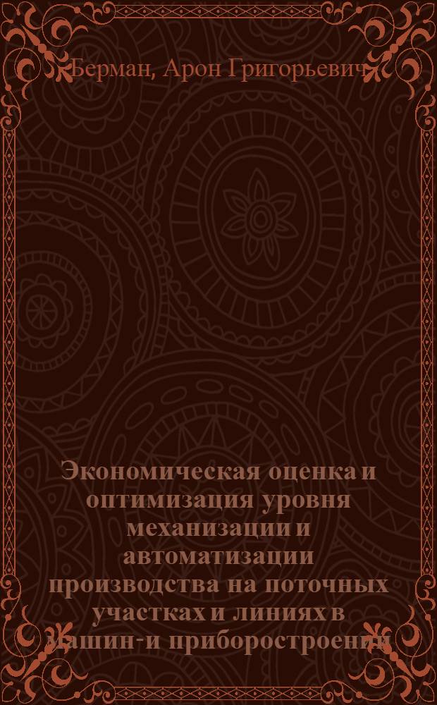 Экономическая оценка и оптимизация уровня механизации и автоматизации производства на поточных участках и линиях в машино- и приборостроении