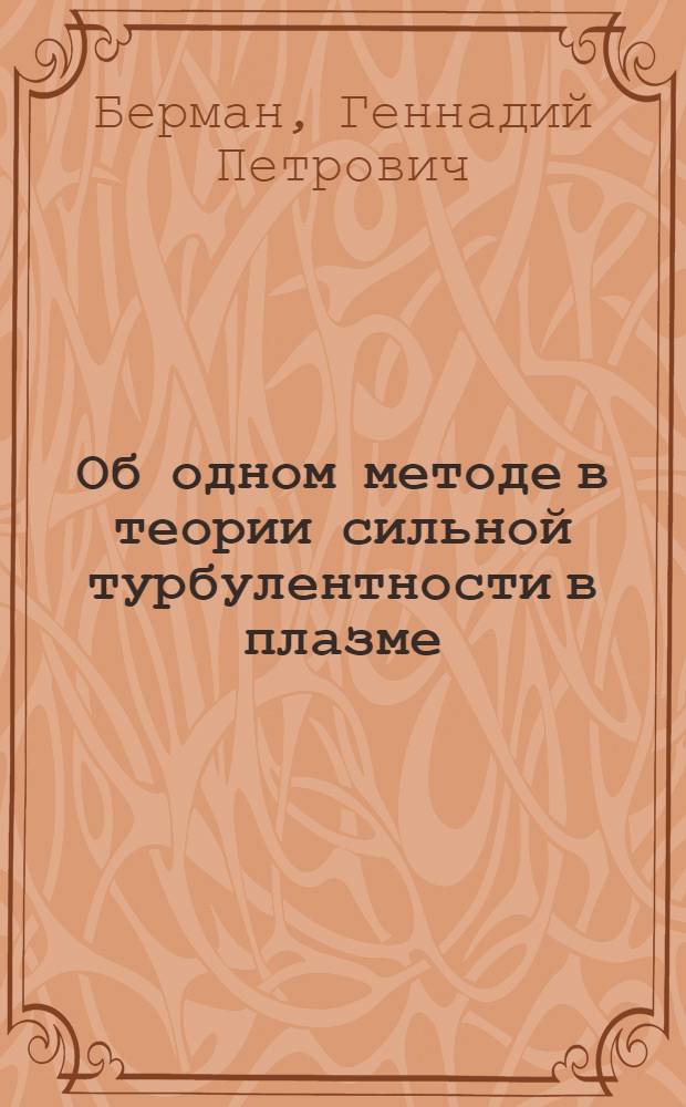 Об одном методе в теории сильной турбулентности в плазме