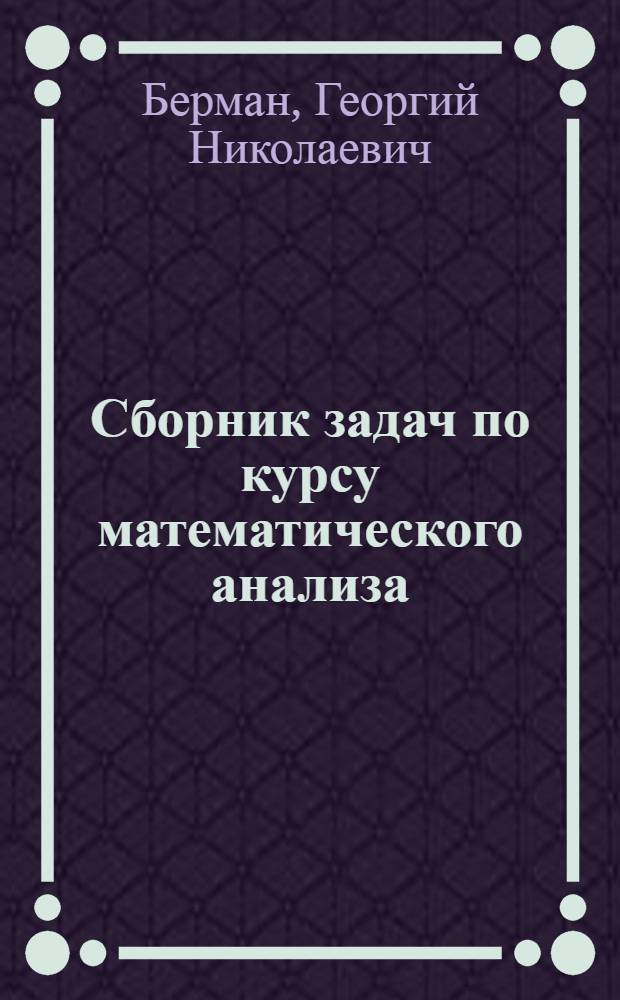 Сборник задач по курсу математического анализа : Для вузов